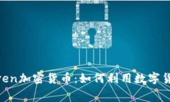 深入解析Liven加密货币：如何利用数字货币消费体