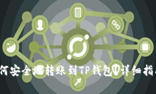 Web3钱包如何安全地转账到TP钱包？详细指南与注意事项