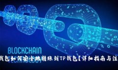 Web3钱包如何安全地转账到TP钱包？详细指南与注