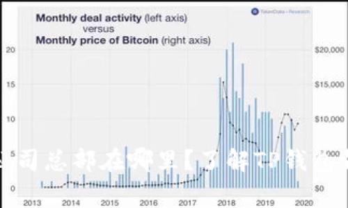 TP钱包的公司总部在哪里？了解TP钱包背后的故事