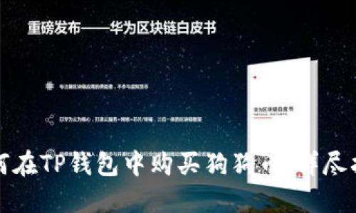 如何在TP钱包中购买狗狗币：详尽指南