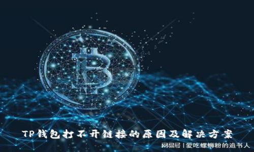TP钱包打不开链接的原因及解决方案