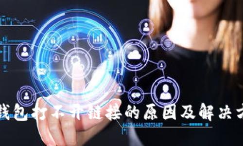 TP钱包打不开链接的原因及解决方案
