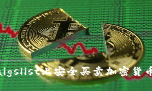 如何在Craigslist上安全买卖加密货币：新手指南