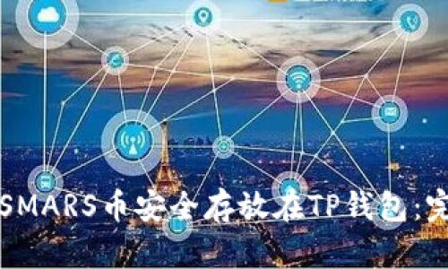 如何将SMARS币安全存放在TP钱包：完整指南