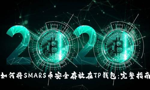 如何将SMARS币安全存放在TP钱包：完整指南