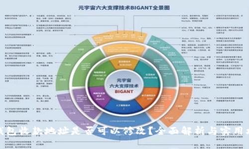 TP钱包收款地址是否可以修改？全面解析与实用攻略