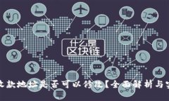 TP钱包收款地址是否可以修改？全面解析与实用攻