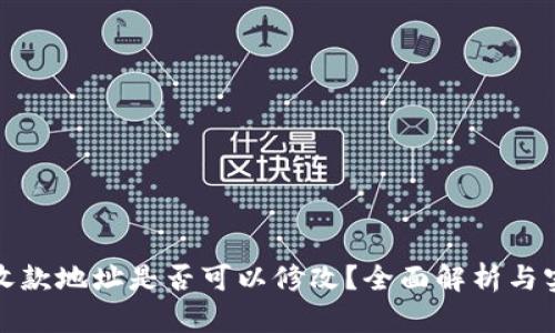 TP钱包收款地址是否可以修改？全面解析与实用攻略