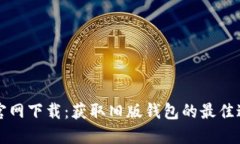 老版本TP钱包官网下载：获取旧版钱包的最佳途径