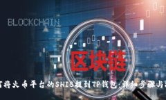 如何将火币平台的SHIB提到TP钱包：详细步骤与技