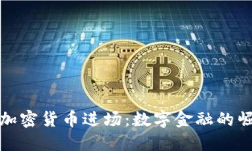 委内瑞拉加密货币进场：数字金融的崛起与挑战