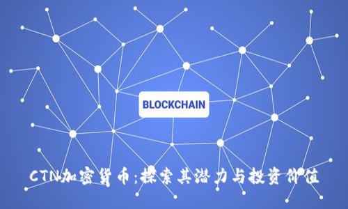 CTN加密货币：探索其潜力与投资价值