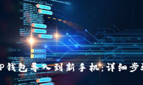 如何将TP钱包导入到新手机：详细步骤与技巧