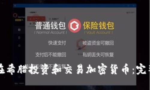 如何在希腊投资和交易加密货币：完整指南