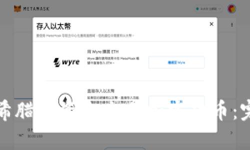 如何在希腊投资和交易加密货币：完整指南
