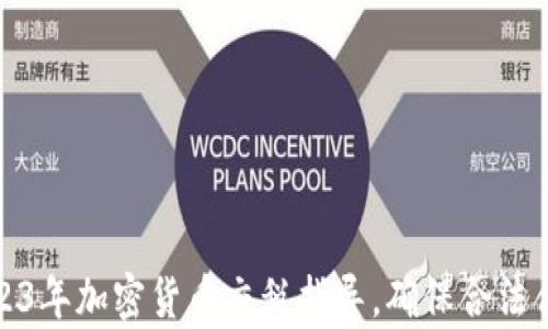 
全面解析：2023年加密货币交税指导，确保合法合规，避免罚款