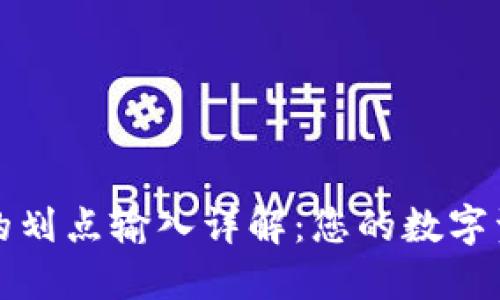 TP钱包的划点输入详解：您的数字资产管理