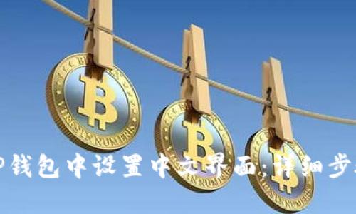 如何在TP钱包中设置中文界面：详细步骤与技巧