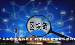 人人网与加密货币的结合：探索社交媒体与区块