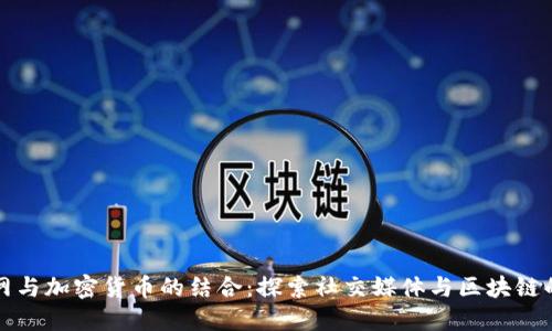 人人网与加密货币的结合：探索社交媒体与区块链的未来