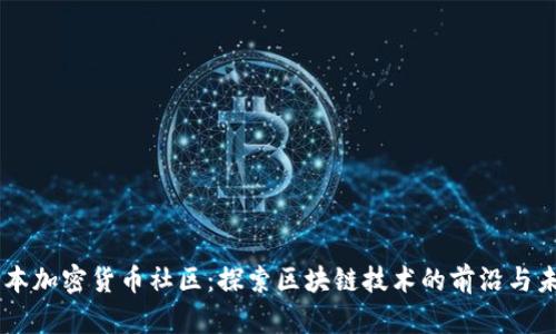 日本加密货币社区：探索区块链技术的前沿与未来