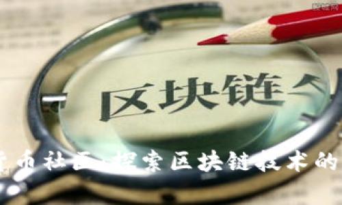 日本加密货币社区：探索区块链技术的前沿与未来