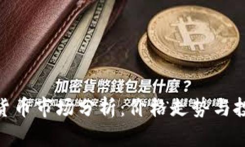 : 今日加密货币市场分析：价格走势与投资机会探讨