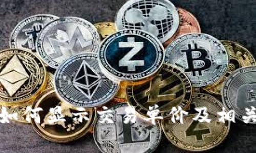 TP钱包中如何显示交易单价及相关操作技巧