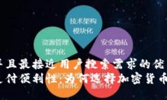 思考一个并且最接近用户搜索需求的优质加密货