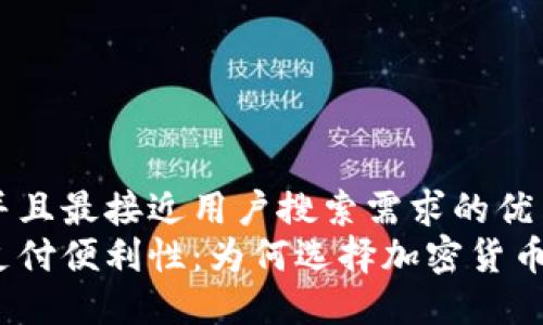 思考一个并且最接近用户搜索需求的优质
加密货币支付便利性：为何选择加密货币进行交易？
