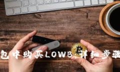 如何在TP钱包中购买LOWB：详细步骤与实用指南