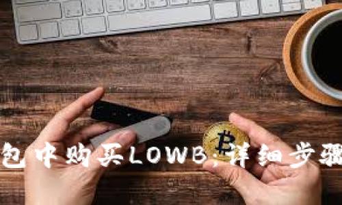 如何在TP钱包中购买LOWB：详细步骤与实用指南