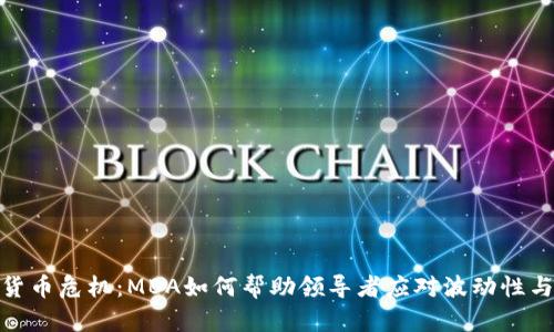 加密货币危机：MBA如何帮助领导者应对波动性与风险