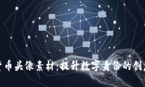 加密货币头像素材：提升数字身份的创意选择