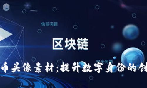 加密货币头像素材：提升数字身份的创意选择