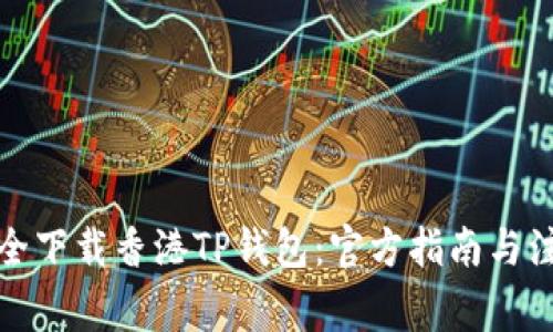 如何安全下载香港TP钱包：官方指南与注意事项