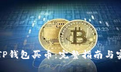 如何用TP钱包买币：完整指南与实用技巧