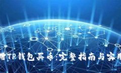 如何用TP钱包买币：完整指南与实用技巧