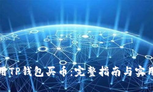 如何用TP钱包买币：完整指南与实用技巧