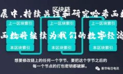 加密货币哈希函数解析：深入了解区块链安全性