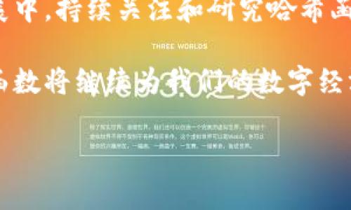 加密货币哈希函数解析：深入了解区块链安全性与结构

加密货币, 哈希函数, 区块链安全/guanjianci

什么是哈希函数？
在数字时代，哈希函数扮演着不可或缺的角色，尤其是在加密货币和区块链领域。简单来说，哈希函数是一种将任意大小的数据转换为固定大小的数组的算法。这种转换是单向的，意味着从输出值反推出输入值几乎是不可能的。在加密货币的世界中，哈希函数的应用使得数据的完整性和安全性得以保证，保障了交易的透明和公正。

哈希函数在加密货币中的重要性
在众多加密货币中，如比特币和以太坊，哈希函数被广泛应用于多个方面。首先，哈希函数用于创建区块链中的区块。每个区块不仅包含交易数据，还包含前一个区块的哈希值。这种连接方式形成了一个不可更改的链条，任何对过去区块数据的修改都会导致后续区块的哈希值发生变化，从而轻易暴露出篡改行为。

其次，哈希函数在建立共识机制中起到重要作用。对于某些加密货币，矿工通过计算复杂的哈希谜题来竞争区块链的验证权。这项工作需要耗费大量的计算资源，确保了网络的安全性。此外，哈希函数还可以提高交易的效率，确保每笔交易的快速处理和验证。

常见的哈希算法
在加密货币领域，有多种哈希算法被广泛应用，其中最著名的包括SHA-256和Ethash。SHA-256是比特币所采用的哈希算法，具有强大的安全性和抗碰撞特性。Ethash则是以太坊使用的哈希算法，具有较高的内存需求，有助于降低ASIC矿机的优势。

这些算法的设计和实现有着深厚的数学基础，确保了信息的加密和安全性。不同的算法适应不同的网络环境和需求，矿工和开发者也会根据具体情况选择合适的哈希算法。

哈希函数的应用案例
让我们看看哈希函数在实践中的应用案例。以比特币为例，每笔交易都需要经过哈希算法的处理，生成特定的哈希值。这个哈希值不仅代表了交易的身份，也确保了交易信息的不可篡改性。

以另一种方式来看，加密货币的钱包地址也是通过哈希函数生成的。用户的钱包地址看似复杂，但其实它是通过特定的哈希算法对公钥进行多重处理后得出的。这种设计为用户提供了便捷的身份识别，同时也保证了安全性。

哈希函数如何保障区块链的安全性
哈希函数通过帮助生成区块链的“指纹”来保障区块链的安全性。每个区块都有独特的哈希值，这个值是由区块内所有数据生成的，几乎不可能伪造。这种特性确保了一旦数据被加入到区块链上，它将永远保持不变。

再者，任何试图改变先前区块的数据，都会导致后续区块的哈希值发生改变，这会暴露出篡改行为。这种透明性使得区块链在金融、供应链、医疗等多个领域中得到广泛应用，因为它能够提供无可替代的信任基础。

哈希函数的挑战与未来
尽管哈希函数为加密货币和区块链提供了强大的安全保障，未来依然面临许多挑战。例如，随着计算能力的不断提升，某些哈希算法可能面临被破解的风险。量子计算的兴起也为传统加密算法带来了潜在威胁。这使得开发者不得不不断创新和完善现有的哈希算法，以抵御新型的攻击。

未来的哈希函数可能会集成更多先进的技术，如机器学习与人工智能，以增强安全性和处理效率。这也为区块链技术的进一步发展提供了新的可能性。

结论
总的来说，哈希函数在加密货币和区块链的安全性中承担着重要的角色。它们确保了数据的完整性和不可篡改性，构建了用户之间的信任。在未来的发展中，持续关注和研究哈希函数的进化，对于保持区块链的安全和高效至关重要。

在这个快速变化的数字时代，了解哈希函数的复杂性和应用，无疑为我们在加密货币的世界中导航提供了一个坚实的基础。随着技术的不断进步，哈希函数将继续为我们的数字经济保驾护航。 

希望这些信息能够帮助你更好地理解加密货币中的哈希函数，并为你在此领域的探索提供启示。