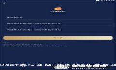 TP钱包USDT存入活动：赠送JST的超值福利解析