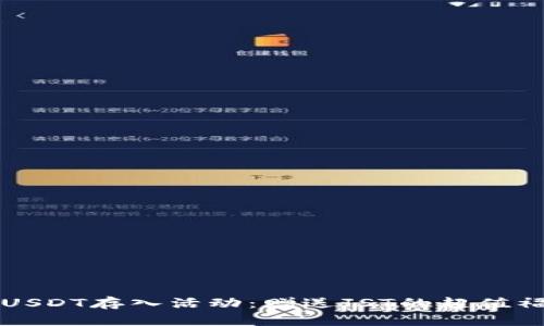 TP钱包USDT存入活动：赠送JST的超值福利解析