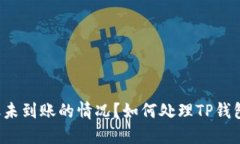 如何处理TP钱包交易成功但未到账的情况？如何处
