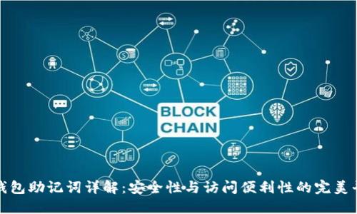 TP钱包助记词详解：安全性与访问便利性的完美平衡
