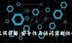 TP钱包助记词详解：安全性与访问便利性的完美平