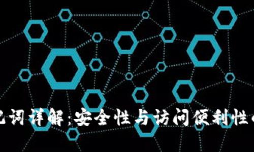 TP钱包助记词详解：安全性与访问便利性的完美平衡