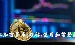 USD加密货币：理解、使用和前景展望