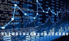 TP钱包金额显示错误的解决方法与常见原因分析